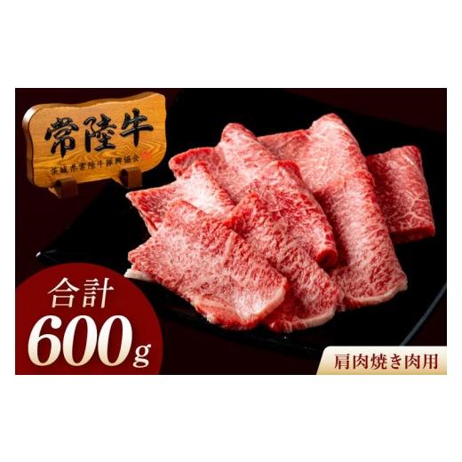 ふるさと納税 牛肉 焼肉・バーベキュー 茨城県 水戸市 常陸牛 A5 肩肉焼肉用 600g(300g×2p) 肉 牛国産牛 黒毛和牛 父の日 お取り寄せ お祝い 内祝い 出産 …