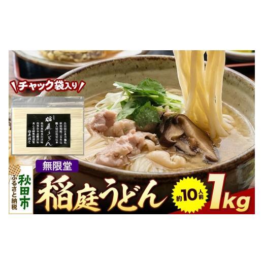 ふるさと納税 うどん 乾めん 秋田県 秋田市 無限堂 稲庭うどん チャック袋入り 1kg(約10人前) 秋田 細麺 細めん コシ いなにわ うどん 乾麺 干麺 干し麺 職…