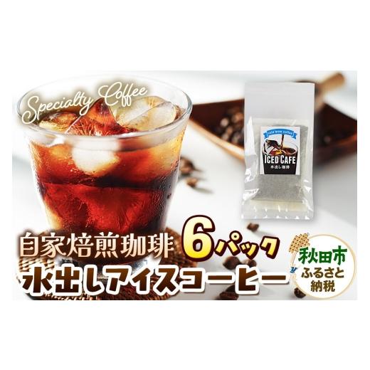 ふるさと納税 コーヒー ドリップ 秋田県 秋田市 自家焙煎珈琲 水出しアイスコーヒー 6パック AI選別 就労継続支援B型事業 秋田市 コーヒー 珈琲 スペシャリテ…