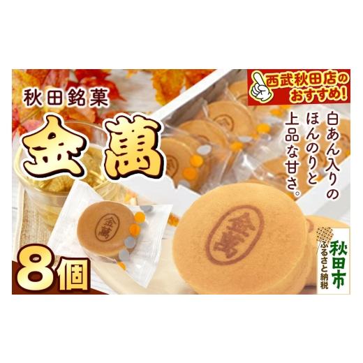 ふるさと納税 菓子 饅頭 秋田県 秋田市 西武秋田店がおすすめする 秋田銘菓 金萬 8個入り(個包装)きんまん 白あん まんじゅう 秋田 土産 秋田 名物 土産 饅…