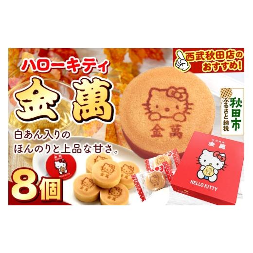 ふるさと納税 菓子 饅頭 秋田県 秋田市 西武秋田店がおすすめする 秋田銘菓 ハローキティ金萬 8個入り(個包装)きんまん 白あん まんじゅう 秋田 土産 キティ…