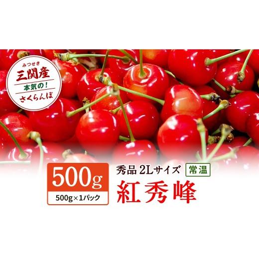 ふるさと納税 果物類 さくらんぼ 秋田県 湯沢市 職人が本気で作ったこだわりのさくらんぼ 秋田県三関(みつせき)産 令和8年産先行予約 さくらんぼ 紅秀峰2Lサ…