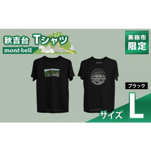 ふるさと納税 服 山口県 美祢市 美祢市 オリジナル デザイン 秋吉台 Tシャツ モンベル製 ( L サイズ 、ブラック ) | 夏服 半袖 トップス 白 黒 衣類 服 シャ…