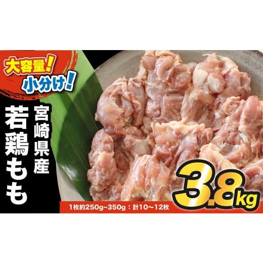 ふるさと納税 鶏肉 モモ 宮崎県 西都市 宮崎県産若鶏 鶏肉もも 3.8kg 小分け真空 鶏 もも身 鶏モモ肉 60-3a