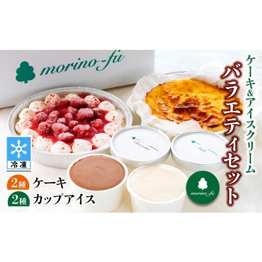 ふるさと納税 ケーキ・カステラ チーズケーキ 宮崎県 西都市 もりのふうオリジナル ケーキ&アイスクリーム バラエティセット チーズケーキ ベリーケーキ ミ…