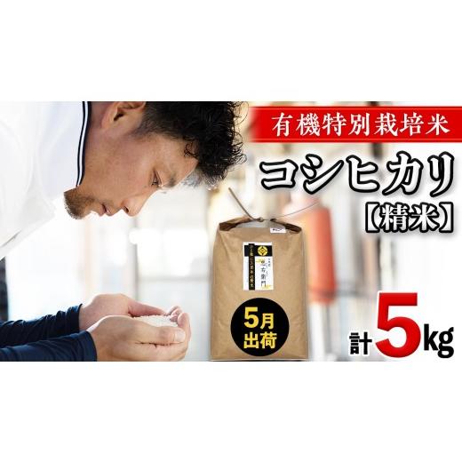 ふるさと納税 米 コシヒカリ 茨城県 つくばみらい市 令和7年産 5月出荷 精米 5kg 三百年 続く農家 の 有機特別栽培米 コシヒカリ 有機栽培 農創 米 こめ コメ …