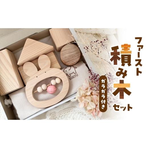 ふるさと納税 雑貨・日用品 玩具 滋賀県 米原市 ファースト積み木セット(ガラガラ:ウサギ) 積み木 つみき 積木 ガラガラ がらがら 手作り おもちゃ 知育 …