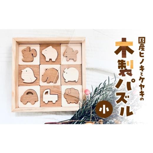ふるさと納税 雑貨・日用品 玩具 滋賀県 米原市 国産ヒノキとケヤキの木製パズル（小）　パズル 手作り おもちゃ 知育 玩具 無垢 ひのき けやき ヒノキ ケヤキ…_1