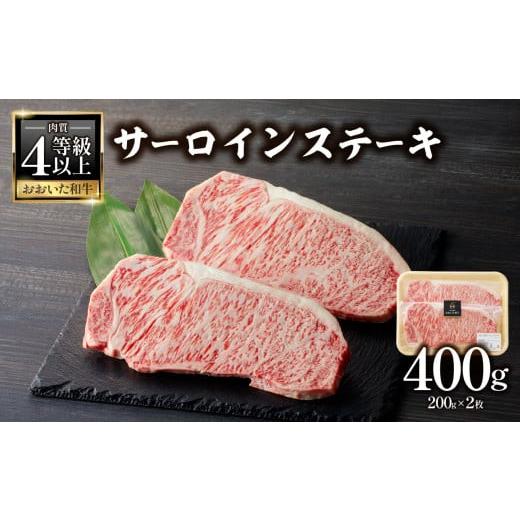 ふるさと納税 牛肉 ステーキ 大分県 大分市 父の日ギフト おおいた和牛認定店 はしづめ 厳選 贈答用 A4等級以上 おおいた和牛 サーロインステーキ400g(200g…
