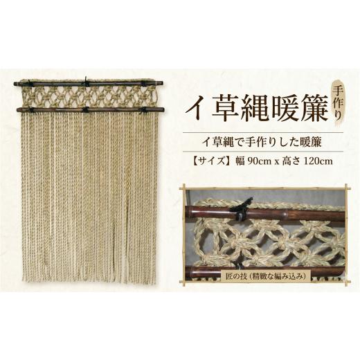 ふるさと納税 織物・繊維品 岡山県 早島町 ふるさと納税 職人手作り 極太 イ草縄暖簾 (幅90cm×高さ120cm) い草 のれん 天然素材 和風 インテリア 間仕切り …