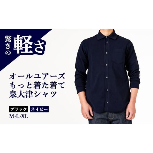ふるさと納税 服 男 大阪府 泉大津市  L×ネイビー オールユアーズ もっと着た着て 泉大津シャツ | 軽量 ノーアイロン ストレッチ 速乾 形態安定 長袖 軽い イ…の画像
