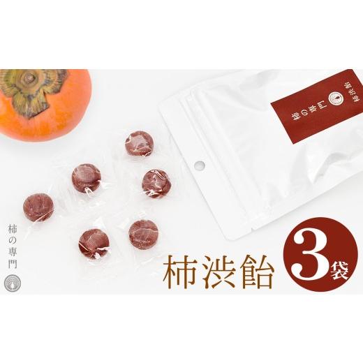 ふるさと納税 飴(あめ) 奈良県 五條市 柿渋飴 3袋セット | お菓子 スイーツ 飴 キャンディ あめ アメ 柿 かき カキ 渋飴 和菓子 こだわり 素朴 干し柿 柿の…