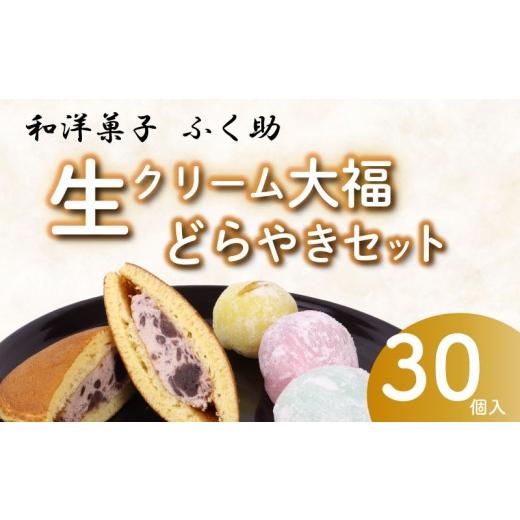 ふるさと納税 菓子 大福 静岡県 牧之原市 セット 生どら焼き 大福 牧之原 生 大福 25個 生どら焼き 5個セット 計 30個 冷凍 どら焼き 生クリーム大福 詰め合…