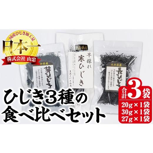 ふるさと納税 のり・海藻 大分県 佐伯市 ひじき3種食べ比べセット (合計3袋・寒ひじき20g・芽ひじき30g・長ひじき27g) ひじき 乾物 国産 大分県 詰め合わせ …