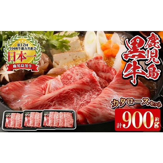 ふるさと納税 牛肉 すき焼き 鹿児島県 湧水町 y597 [数量限定]H-501 鹿児島黒牛カタロースセット(計900g・300g×3P) 国産 九州産 牛肉 黒毛和牛 和牛 国産牛…