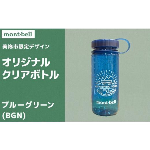 ふるさと納税 雑貨・日用品 山口県 美祢市 秋吉台 オリジナル デザイン クリアボトル 500ml モンベル製 選べる カラー ( ブルーグリーン ) |ボトル クリアボ…