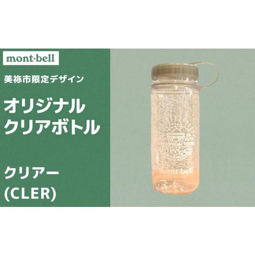 ふるさと納税 雑貨・日用品 山口県 美祢市 秋吉台 オリジナル デザイン クリアボトル 500ml モンベル製 選べる カラー ( クリアー ) |ボトル クリアボトル オ…