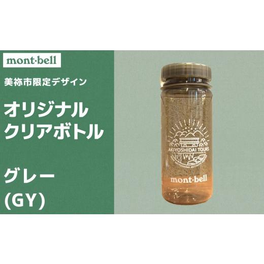 ふるさと納税 雑貨・日用品 山口県 美祢市 秋吉台 オリジナル デザイン クリアボトル 500ml モンベル製 選べる カラー ( グレー ) |ボトル クリアボトル オリ…