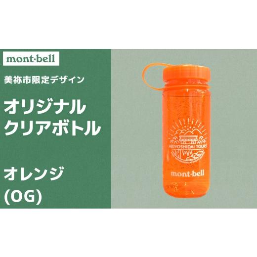 ふるさと納税 雑貨・日用品 山口県 美祢市 秋吉台 オリジナル デザイン クリアボトル 500ml モンベル製 選べる カラー ( オレンジ ) |ボトル クリアボトル オ…
