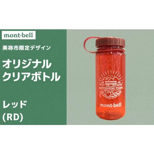 ふるさと納税 雑貨・日用品 山口県 美祢市 秋吉台 オリジナル デザイン クリアボトル 500ml モンベル製 選べる カラー ( レッド ) |ボトル クリアボトル オリ…