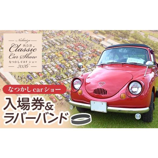 ふるさと納税 イベントやチケット等 福島県 西会津町 2026年5月24日開催 なつかしカーショー入場券とラバーバンド 名車 クラシックカー スーパーカー