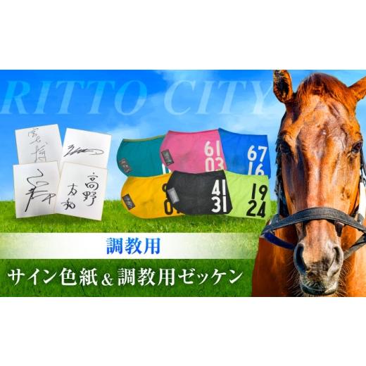 ふるさと納税 地域のお礼の品 滋賀県 栗東市 JRA/日本中央競馬会 調教用ゼッケンと調教師サイン色紙 (栗東カラー)/ 競馬 競走馬 馬 競馬グッズ 騎手 JRA …