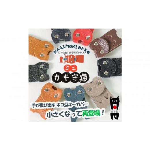 ふるさと納税 小物 徳島県 徳島市 KUROKAWAカギ守猫ミニ miniキーカバー本革リング付きカラフル グレージュ グレージュ