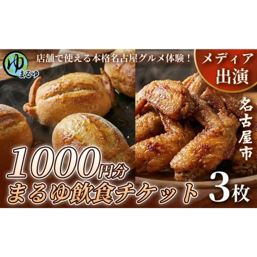 ふるさと納税 お食事券 愛知県 名古屋市 店舗で使える本格名古屋グルメ体験 まるゆ飲食チケット 1000円分 3枚 名古屋市 飲食チケット 観光 グルメ 名物 体験 …