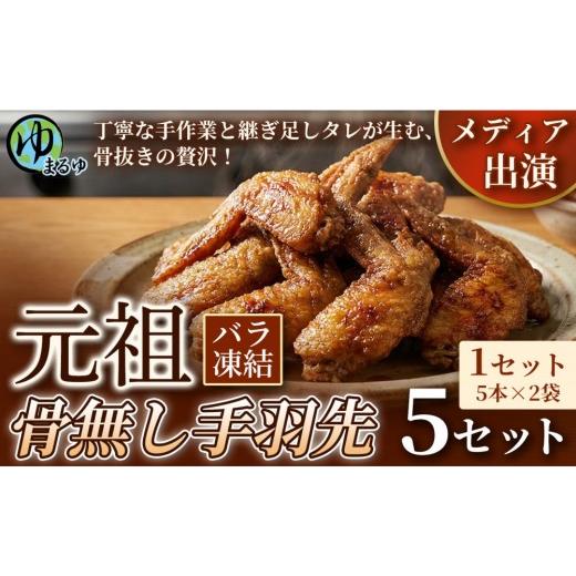ふるさと納税 鶏肉 手羽 愛知県 名古屋市 食べやすい骨なし仕様 元祖骨無し手羽先 (5本×2) 5セット 名古屋市 骨なし 手羽先 名物 グルメ 甘辛 冷凍 おつま…