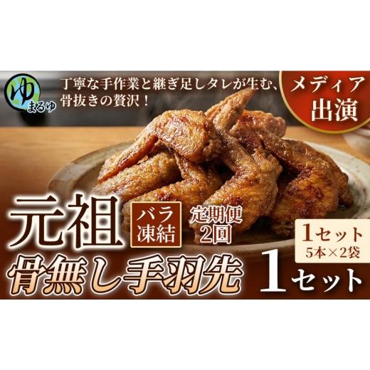 ふるさと納税 鶏肉 手羽 愛知県 名古屋市 定期便2ヶ月 食べやすい骨なし仕様 元祖骨無し手羽先 (5本×2) 1セット 名古屋市 骨なし 手羽先 名物 グルメ 甘辛 …