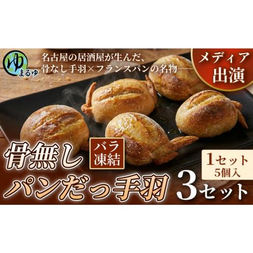 ふるさと納税 パン 愛知県 名古屋市 名古屋名物をアレンジ 骨無しパンだっ手羽(5個) 3セット 名古屋市 骨なし 手羽先 パン フランスパン 名物 グルメ 甘辛 …