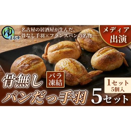 ふるさと納税 パン 愛知県 名古屋市 名古屋名物をアレンジ 骨無しパンだっ手羽(5個) 5セット 名古屋市 骨なし 手羽先 パン フランスパン 名物 グルメ 甘辛 …