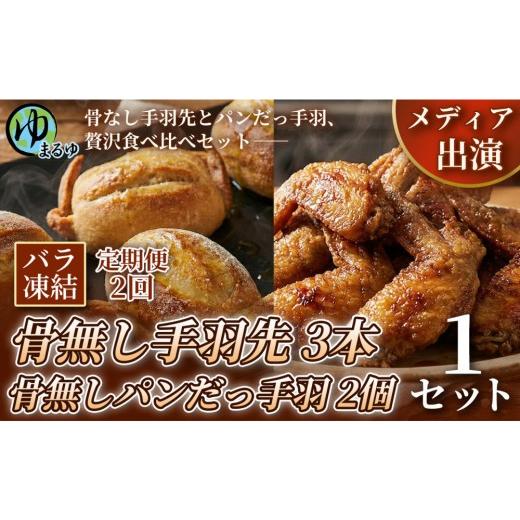 ふるさと納税 鶏肉 手羽 愛知県 名古屋市 定期便2ヶ月 まるゆお楽しみセット 骨無し手羽先(3本)&amp;骨無しパンだっ手羽(2個) 1セット 名古屋市 骨なし …