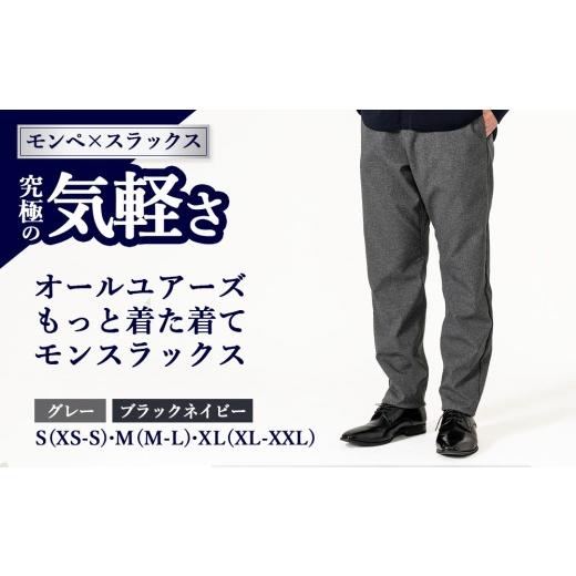 ふるさと納税 服 男 大阪府 泉大津市 XL(XL-XXL)×グレー オールユアーズ 着た着てモンスラックス | 軽量 ノーアイロン ストレッチ 速乾 形態安定 軽い イー…