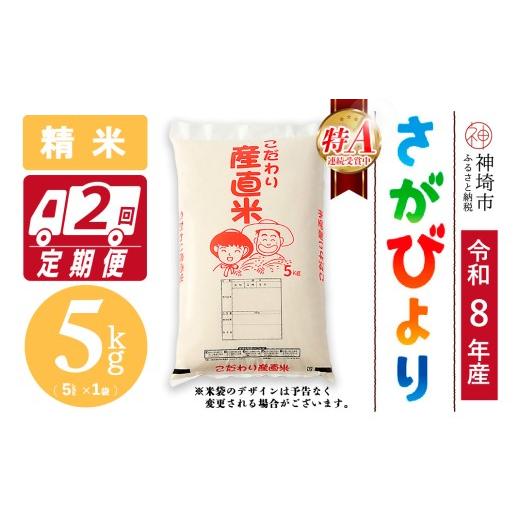 ふるさと納税 米 さがびより 佐賀県 神埼市 令和8年産 新米先行受付 さがびより 精米 5kg 2ヶ月定期便 さがびより 精米 5kg お米 おいしい ランキング 人気 …