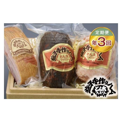 ふるさと納税 肉 ハム 栃木県 益子町 定期便 益子のハム職人が手作りする無添加ハム&amp;ベーコン塊りセット年3回(3月・6月・9月)|栃木県 益子町 ふるさと納…