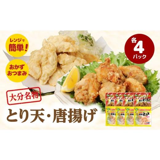 ふるさと納税 鶏肉 唐揚げ 大分県 大分市 父の日ギフト 大分のとり天・唐揚げ 各4パック 6月21日お届け 郷土料理 味付 温めるだけ 冷凍 時短 料理 電子レンジ…