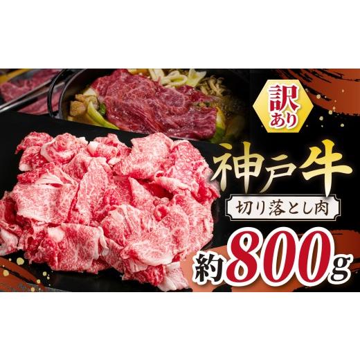 ふるさと納税 牛肉 モモ 兵庫県 上郡町 KGS1-2 神戸牛 訳あり 切り落とし肉 800g(400g×2個)| 訳あり 肉 牛肉 神戸牛 霜降り 切り落とし かた もも ばら お…