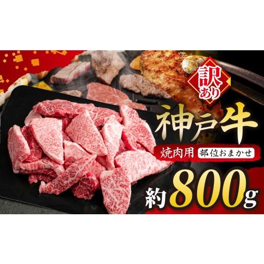ふるさと納税 牛肉 モモ 兵庫県 上郡町 KGY1-2 神戸牛 訳あり 焼肉用(部位おまかせ)800g | 訳あり 肉 牛肉 神戸牛 霜降り 焼肉 かた もも ばら おいしい グ…