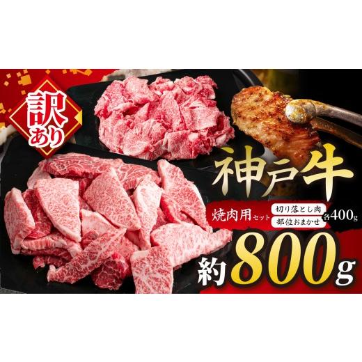 ふるさと納税 牛肉 焼肉・バーベキュー 兵庫県 上郡町 KGSY2 神戸牛 訳あり 切り落とし肉・部位おまかせ焼肉セット 計800g(各400g)| 訳あり 肉 牛肉 神戸牛 …