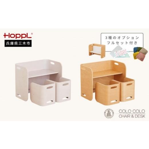 ふるさと納税 家具 インテリア・寝具・収納 兵庫県 三木市 HOPPL(ホップル) フルオプション付き コロコロチェア&デスク (チェア&デスク:アイボリー デス…