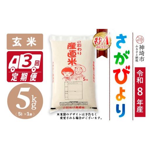 ふるさと納税 米 さがびより 佐賀県 神埼市 令和8年産 新米先行受付 さがびより 玄米 5kg 3ヶ月定期便 さがびより 玄米 5kg お米 おいしい ランキング 人気 …