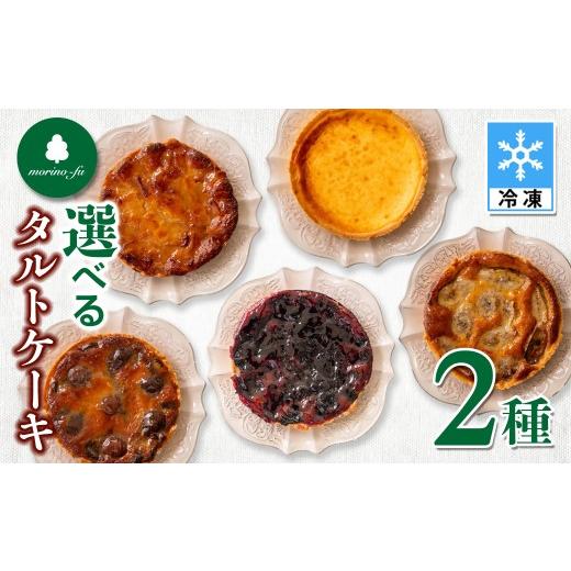 ふるさと納税 ケーキ・カステラ タルト 宮崎県 西都市 もりのふうオリジナル お好きな2種類選べる タルトケーキセット チーズタルト 完熟バナナとココナッツ…