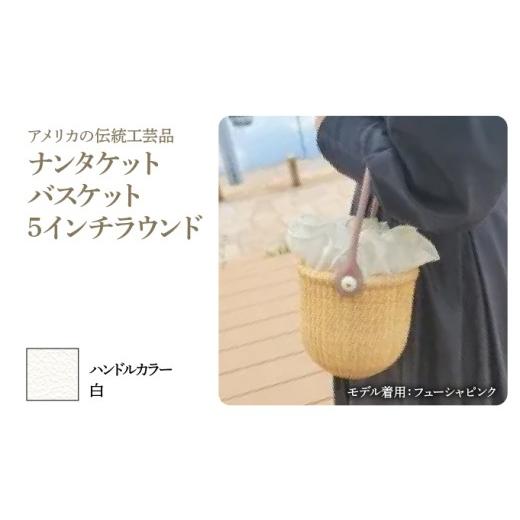 ふるさと納税 カバン 手提げ 兵庫県 芦屋市 ナンタケットバスケット・5インチラウンド ハンドルカラー 白 5インチラウンド×白
