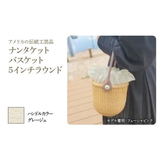 ふるさと納税 カバン 手提げ 兵庫県 芦屋市 ナンタケットバスケット・5インチラウンド ハンドルカラー グレージュ 5インチラウンド×グレージュ