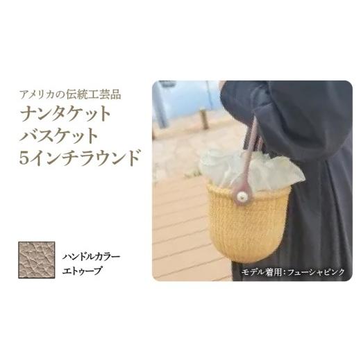 ふるさと納税 カバン 手提げ 兵庫県 芦屋市 ナンタケットバスケット・5インチラウンド ハンドルカラー エトゥーブ 5インチラウンド×エトゥーブ