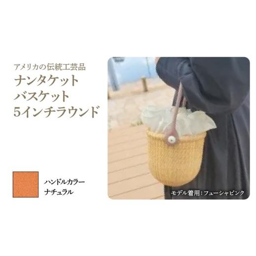 ふるさと納税 カバン 手提げ 兵庫県 芦屋市 ナンタケットバスケット・5インチラウンド ハンドルカラー ナチュラル 5インチラウンド×ナチュラル