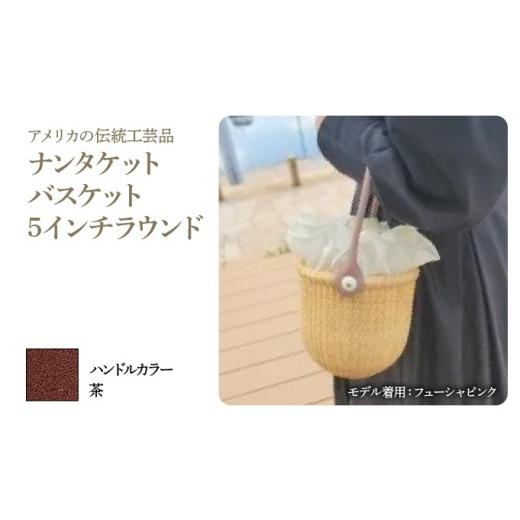 ふるさと納税 カバン 手提げ 兵庫県 芦屋市 ナンタケットバスケット・5インチラウンド ハンドルカラー 茶 5インチラウンド×茶