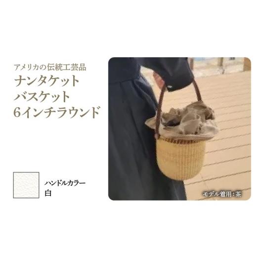 ふるさと納税 カバン 手提げ 兵庫県 芦屋市 ナンタケットバスケット・6インチラウンド ハンドルカラー 白 6インチラウンド×白