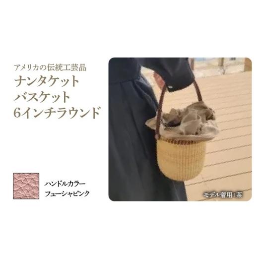 ふるさと納税 カバン 手提げ 兵庫県 芦屋市 ナンタケットバスケット・6インチラウンド ハンドルカラー フューシャピンク 6インチラウンド×フューシャピンク